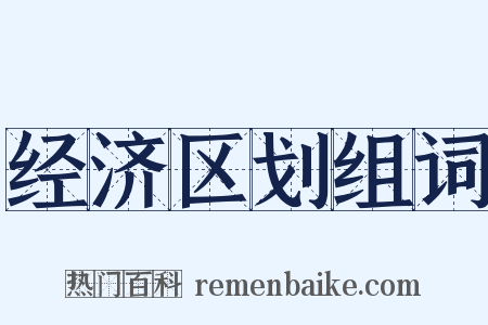 经济区划组词是什么意思的图片